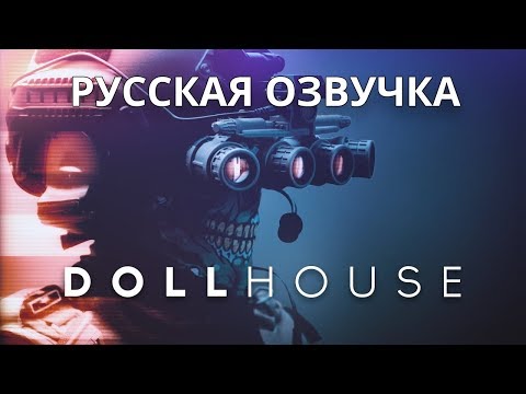Видео: SCP: Dollhouse (Русская озвучка)