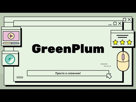 Видео: Greenplum | Что это такое и как оно работает?