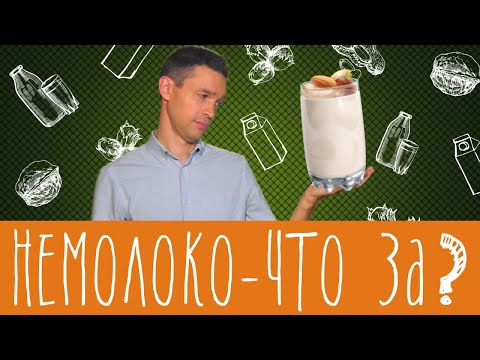 Видео: Немолоко: это вообще что такое?