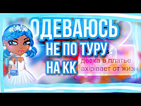 Видео: ТУПЫЕ ВЕДУЩИЕ? ОДЕВАЮСЬ НЕ ПО ТУРУ НА КОНКУРСЕ КРАСОТЫ || МОБИЛЬНАЯ АВАТАРИЯ