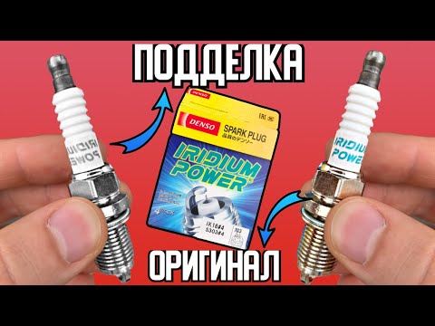 Видео: ПОДДЕЛКА свечей зажигания DENSO. Как определить подделку свечей DENSO