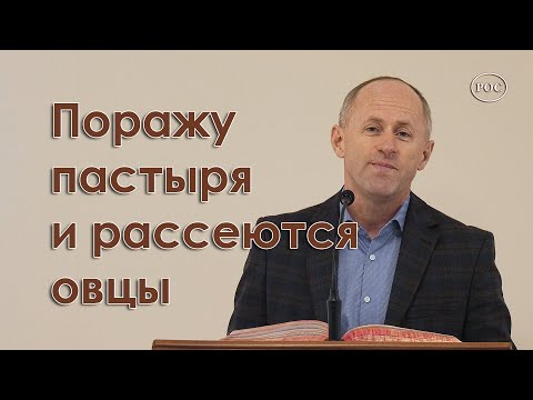 Видео: Поражу пастыря и рассеются овцы - Иван Пендлишак