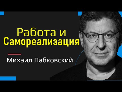 Видео: Михаил Лабковский Самореализация работа и деньги. Как совместить хобби и карьеру.