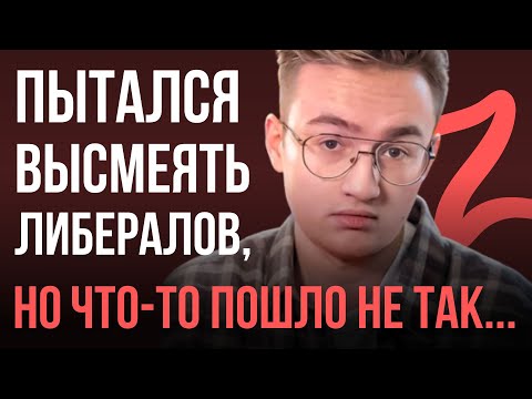 Видео: Разбор манипуляций АНТИ-ЛИБЕРАЛА Ивана Дымова