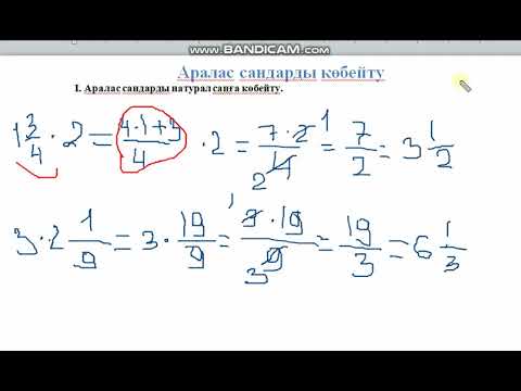 Видео: Аралас сандарды көбейту