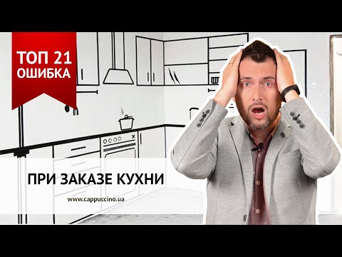 Видео: ТОП 21 ОШИБКА ПРИ ЗАКАЗЕ КУХНИ. ОШИБКИ ПРИ ЗАКАЗЕ КУХНИ.