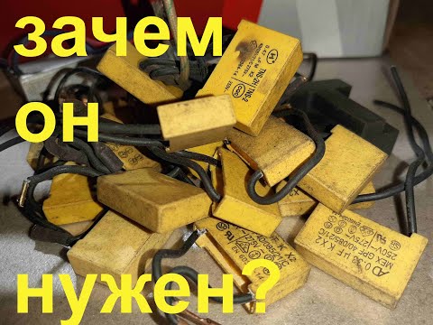 Видео: 😀😀😀Зачем конденсатор в электроинструменте?😀😀😀