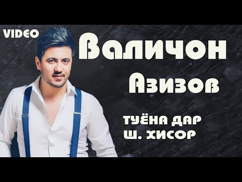 Видео: Валичон Азизов. туёна. (дар ш.Хисор. кушкаки мазор). /Valijon Azizov/tuyona/2021