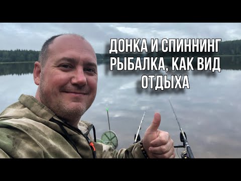 Видео: ДОНКА И СПИННИНГ... РЫБАЛКА, КАК ВИД ОТДЫХА!