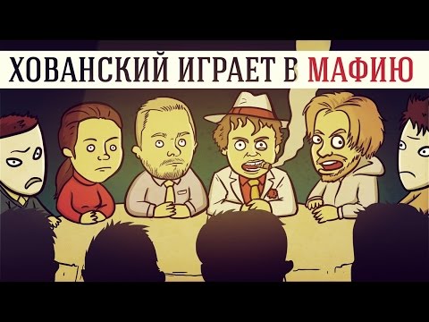 Видео: ХОВАНСКИЙ ИГРАЕТ В МАФИЮ