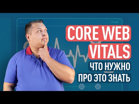 Видео: GOOGLE CORE WEB VITALS: что нужно про это знать и как подготовиться к внедрению