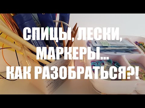 Видео: Мегаобзор на все виды спиц для вязания и полезные приспособления!!! #knitting #crocheting