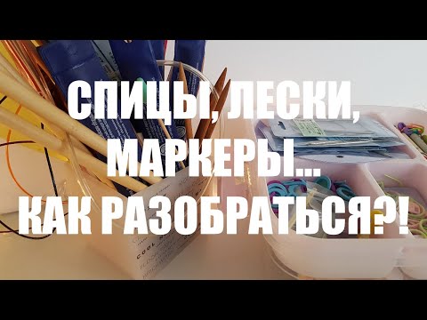 Видео: Мегаобзор на все виды спиц для вязания и полезные приспособления!!!