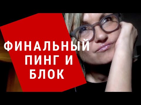 Видео: Финальный Пинг и Блок