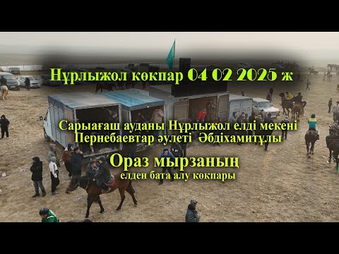Видео: 04 02 2025 кокпар Сарыағаш Нұрлыжол Пернебаевтар Ораз мырзаның  елден бата алу көкпары