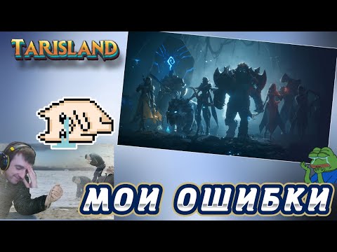 Видео: Tarisland - МОИ 15 ОШИБОК НОВИЧКА | Прокачка - Данжи - Камни - Звания | MMORPG