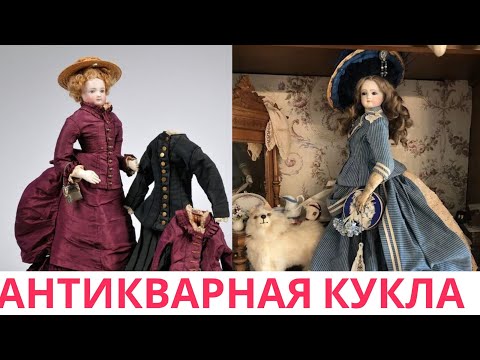Видео: Шикарные антикварные куклы, костюмы, шляпки, туфельки
