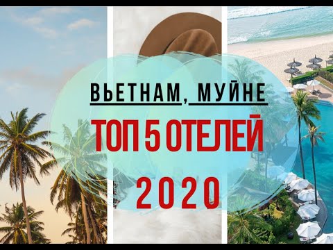 Видео: Вьетнам, Муйне. ТОП - 5 отелей 2020.