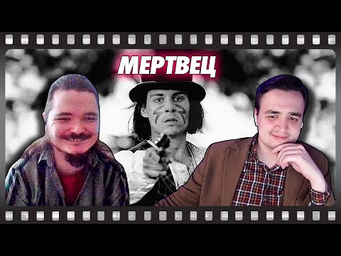 Видео: В гостях Убермаргинал - про фильм Мертвец (1995)
