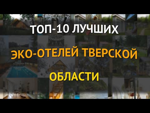 Видео: ТОП-10 лучших эко-отелей Тверской области