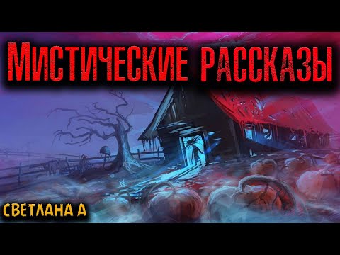 Видео: МИСТИЧЕСКИЕ РАССКАЗЫ | Страшные истории