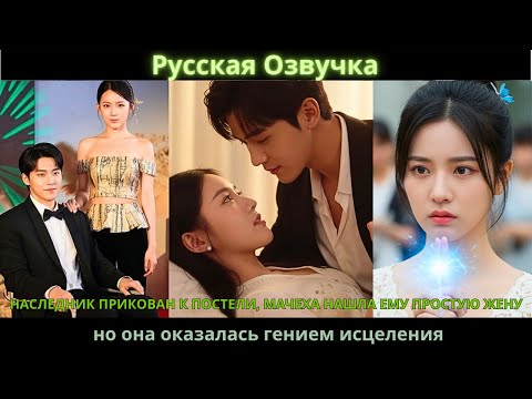 Видео: «Наследник прикован к постели, мачеха нашла ему простую жену — но она оказалась гением исцеления»