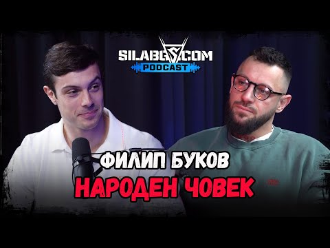 Видео: SilaBG Podcast - Филип Буков - Народен човек - Сезон 2 - Епизод 35