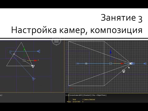 Видео: Занятие 03 Настройка corona camera, правила композиции кадра