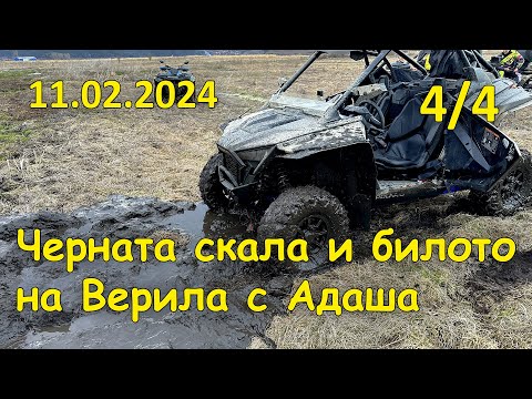 Видео: Черната скала и билото на Верила с Адаша - (4/4, 2024.02.11 - "Бедствие")