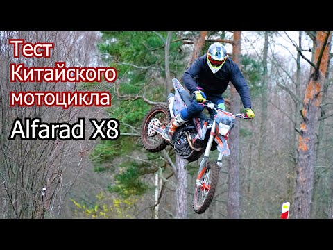 Видео: Alfarad X8 300cc тест драйв китайского мотоцикла | 4-700