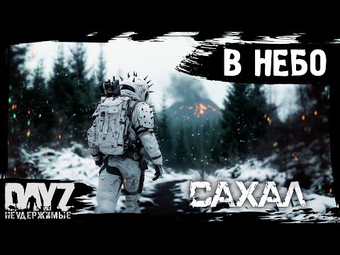 Видео: №10 ЛЕСТНИЦА В НЕБО: DayZ НЕУДЕРЖИМЫЕ САХАЛ (сезон 24, патч 1.27)
