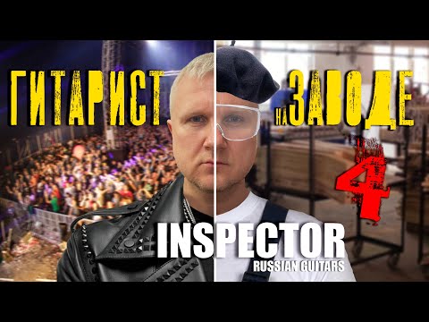 Видео: ГИТАРИСТ НА ЗАВОДЕ (ЧАСТЬ 4): ЗАПУСКАЕМ В ПРОИЗВОДСТВО НОВУЮ СЕРИЮ ГИТАР INSPECTOR.