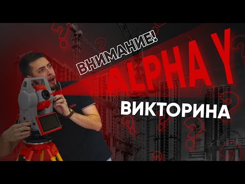Видео: АльфаВикторина! Разыгрываем тахеометр AlphaGEO Y и рассказываем Вам о его особенностях