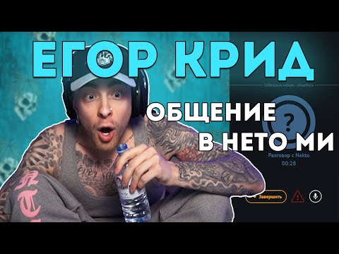 Видео: ЕГОР КРИД ОБЩАЕТСЯ В НЕКТО МИ | ПИКАП NEKTO.ME