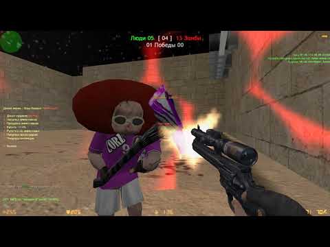 Видео: Counter-strike 1.6 [ZM] Сожри меня зомби #1 - [МОЙ ЗОМБИ СЕРВЕР] VIP+ADMIN+BOSS+ВЛАДЕЛЕЦ+СПОНСОР