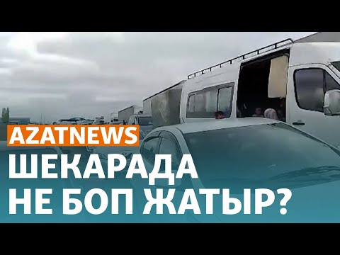 Видео: Қазақ-орыс шекарасындағы ахуал, автобус ісінің үкімі, кенші ауылдың шағымы – AzatNEWS | 26.04.2024