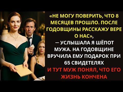 Видео: На годовщине я раскрыла тайну мужа при 65 гостях… Он понял, что всё кончено!