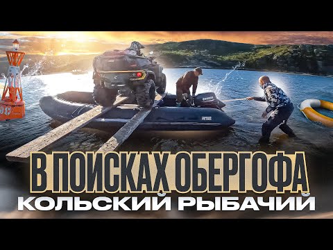 Видео: Путешествие на квадроциклах CFMOTO, BRP и AODES на Кольский полуостров. Обергоф.