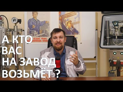 Видео: Почему молодежь не идет работать на заводы?  Реальная причина.