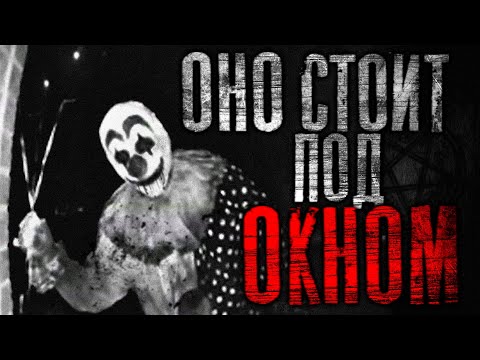 Видео: Страшные истории : Оно стоит под окном.  Страшилки