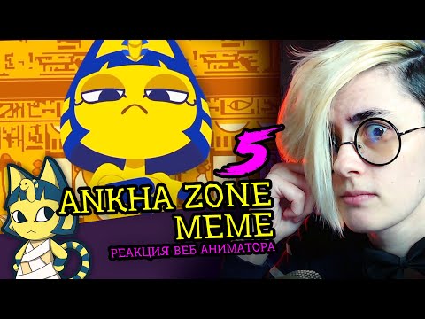 Видео: СМОТРИМ 5 ANKHA ZONE MEME | Реакция и критика веб аниматора на анимационные меме [215]