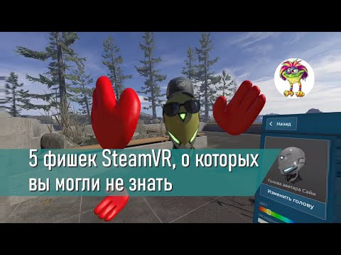 Видео: 5 фишек SteamVR, о которых вы могли не знать