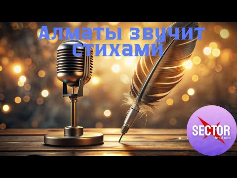 Видео: Хэштег Podcast: 🎙️ "Забыли рифму"- Алматы звучит стихами 🎙️