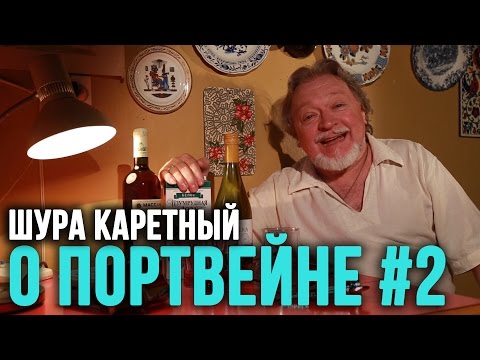 Видео: О портвейне (часть 2) - Шура Каретный (18+)