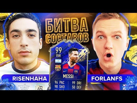 Видео: БИТВА СОСТАВОВ - ТОТИ МЕССИ vs RISENHAHA