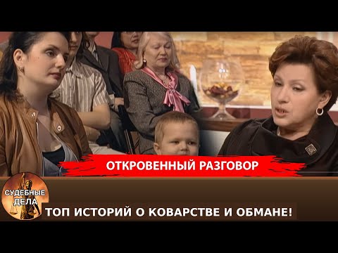Видео: ТОП ИСТОРИЙ О КОВАРСТВЕ И ОБМАНЕ! "Судебные дела с Еленой  Дмитриевой" "Откровенный Разговор"