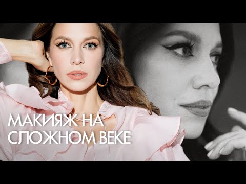 Видео: Туториал: стрелки для нависшего века.