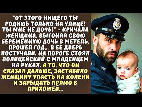 Видео: "Ты мне не дочь!" - кричала МАТЬ, выгоняя беременную девушку. А через год в ее дверь постучали...