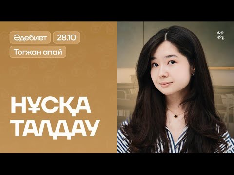 Видео: ҚАЗАҚ ӘДЕБИЕТІ | ЖАҢА НҰСҚА ТАЛДАУ - 2026 | ТОҒЖАН АПАЙ