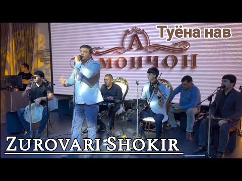 Видео: Зуровари Шокир - туёна нав | Zurovari Shokir - tuyona new